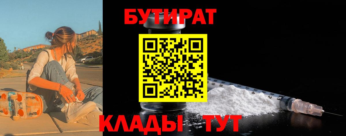 Павлово  БУТИРАТ 99%  Вход с VPN 