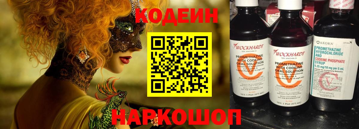 Кодеиновый сироп Lean Purple Drank  Вход с VPN  Павлово 